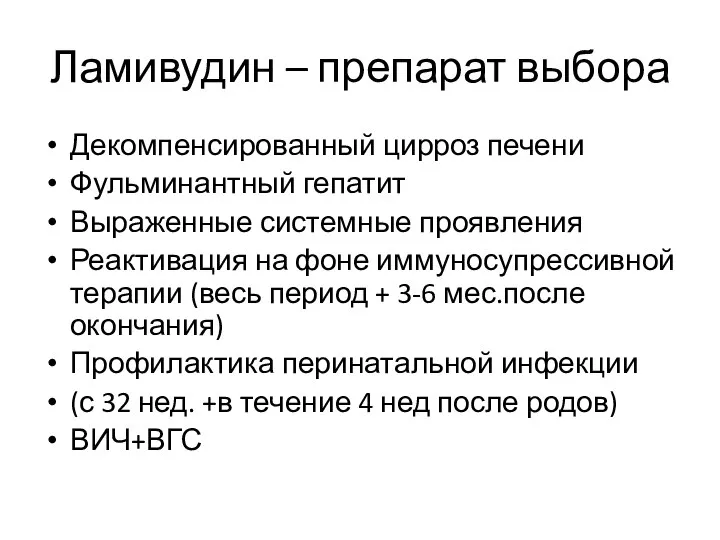 Ламивудин – препарат выбора Декомпенсированный цирроз печени Фульминантный гепатит Выраженные системные