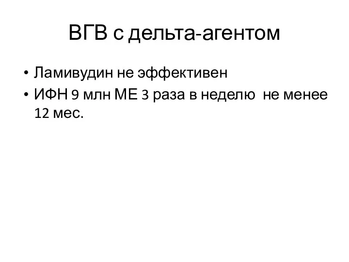 ВГВ с дельта-агентом Ламивудин не эффективен ИФН 9 млн МЕ 3