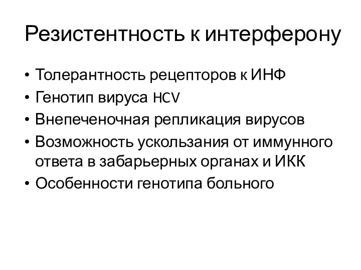 Резистентность к интерферону Толерантность рецепторов к ИНФ Генотип вируса HCV Внепеченочная