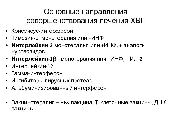 Основные направления совершенствования лечения ХВГ Консенсус-интерферон Тимозин-α монотерапия или +ИНФ Интерлейкин-2