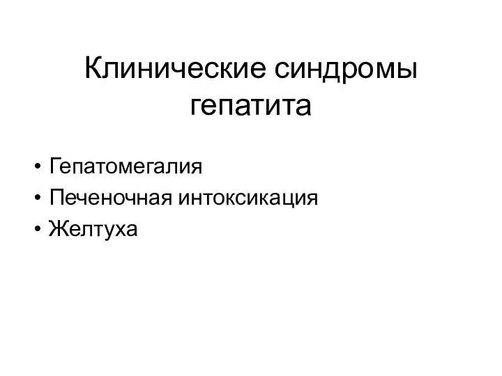 Клинические синдромы гепатита Гепатомегалия Печеночная интоксикация Желтуха