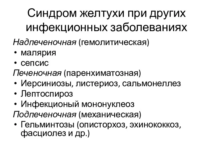 Синдром желтухи при других инфекционных заболеваниях Надпеченочная (гемолитическая) малярия сепсис Печеночная