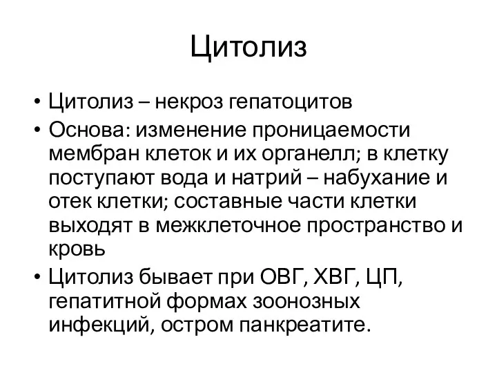 Цитолиз Цитолиз – некроз гепатоцитов Основа: изменение проницаемости мембран клеток и