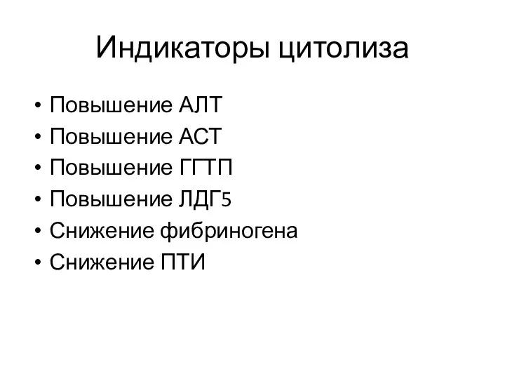 Индикаторы цитолиза Повышение АЛТ Повышение АСТ Повышение ГГТП Повышение ЛДГ5 Снижение фибриногена Снижение ПТИ