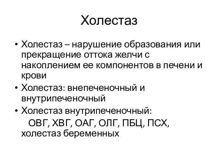 Холестаз Холестаз – нарушение образования или прекращение оттока желчи с накоплением