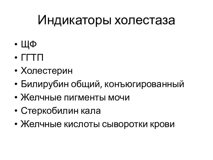 Индикаторы холестаза ЩФ ГГТП Холестерин Билирубин общий, конъюгированный Желчные пигменты мочи