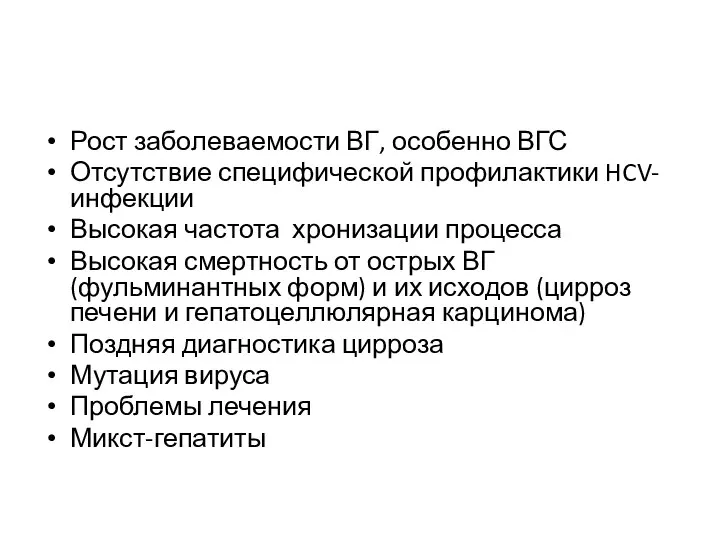 Рост заболеваемости ВГ, особенно ВГС Отсутствие специфической профилактики HCV-инфекции Высокая частота