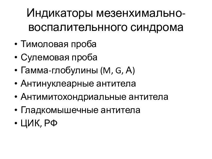 Индикаторы мезенхимально-воспалительнного синдрома Тимоловая проба Сулемовая проба Гамма-глобулины (M, G, А)