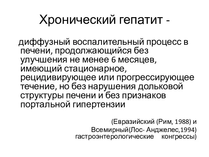 Хронический гепатит - диффузный воспалительный процесс в печени, продолжающийся без улучшения