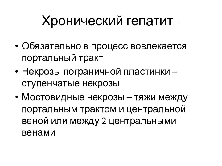 Хронический гепатит - Обязательно в процесс вовлекается портальный тракт Некрозы пограничной