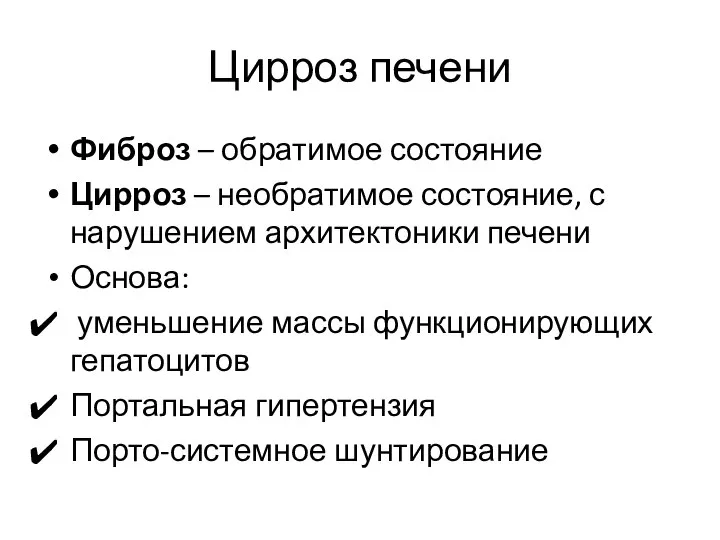 Цирроз печени Фиброз – обратимое состояние Цирроз – необратимое состояние, с