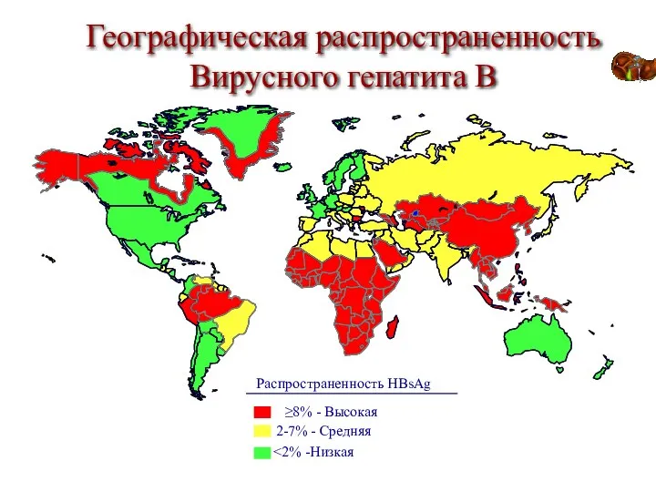 Географическая распространенность Вирусного гепатита В