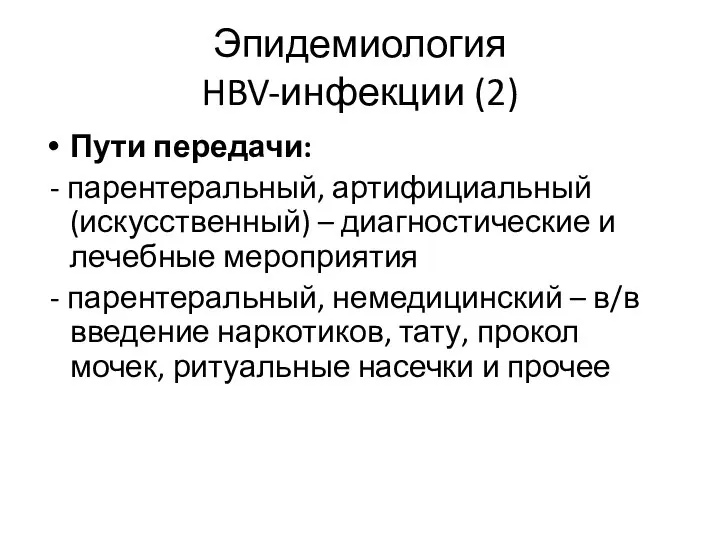 Эпидемиология HBV-инфекции (2) Пути передачи: - парентеральный, артифициальный (искусственный) – диагностические