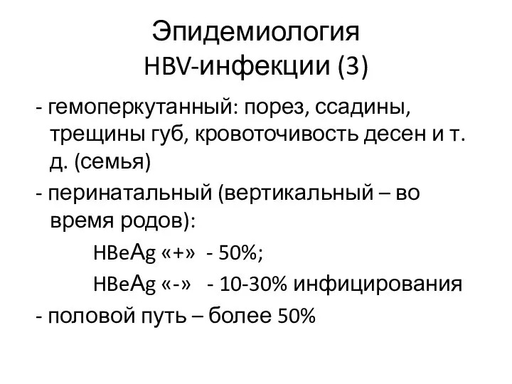 Эпидемиология HBV-инфекции (3) - гемоперкутанный: порез, ссадины, трещины губ, кровоточивость десен