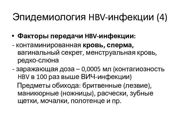 Эпидемиология HBV-инфекции (4) Факторы передачи HBV-инфекции: - контаминированная кровь, сперма, вагинальный