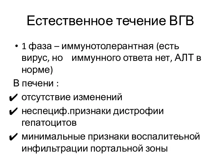 Естественное течение ВГВ 1 фаза – иммунотолерантная (есть вирус, но иммунного