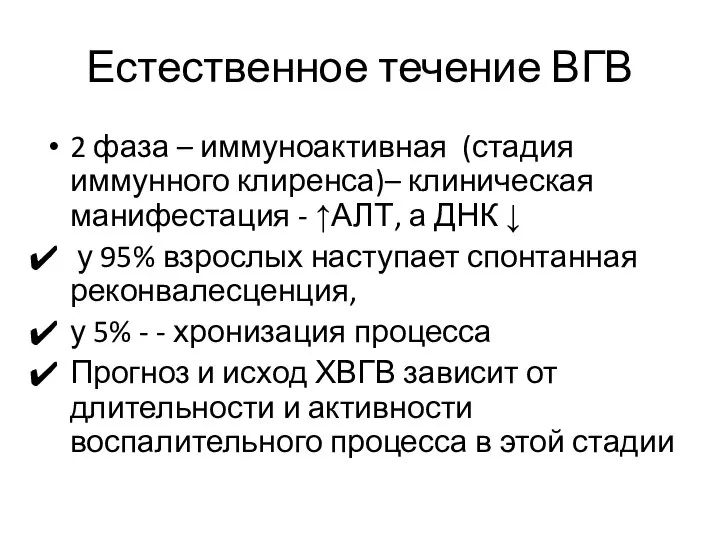 Естественное течение ВГВ 2 фаза – иммуноактивная (стадия иммунного клиренса)– клиническая