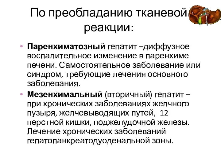 По преобладанию тканевой реакции: Паренхиматозный гепатит –диффузное воспалительное изменение в паренхиме