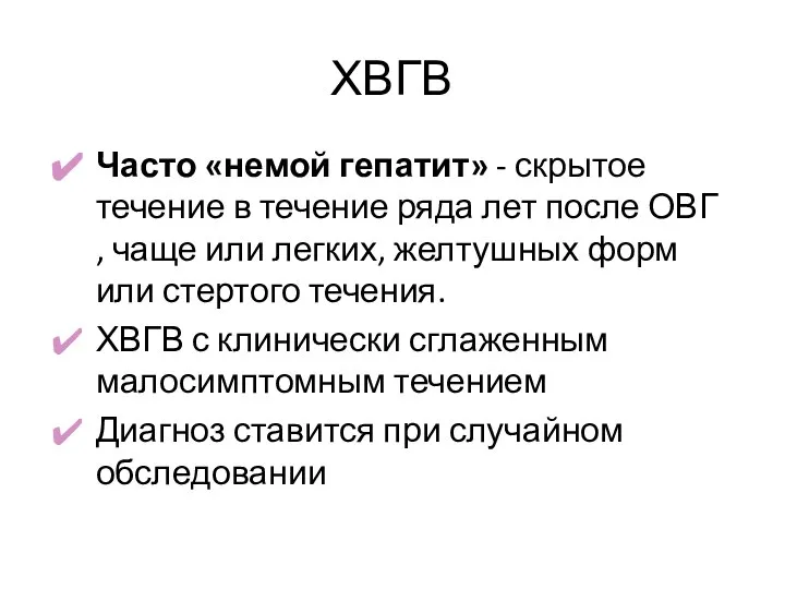 ХВГВ Часто «немой гепатит» - скрытое течение в течение ряда лет