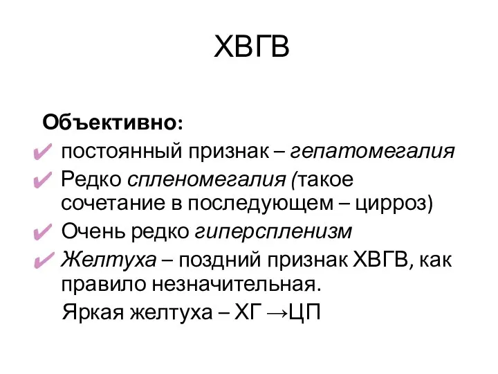 ХВГВ Объективно: постоянный признак – гепатомегалия Редко спленомегалия (такое сочетание в