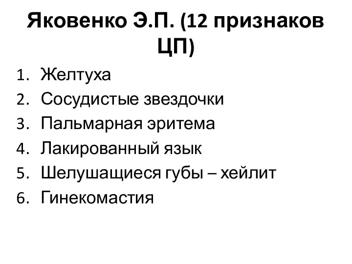 Яковенко Э.П. (12 признаков ЦП) Желтуха Сосудистые звездочки Пальмарная эритема Лакированный