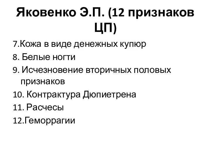 Яковенко Э.П. (12 признаков ЦП) 7.Кожа в виде денежных купюр 8.