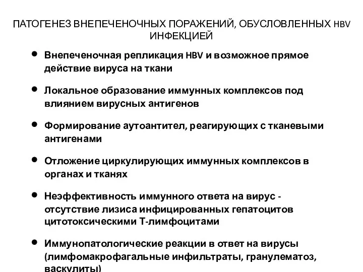 ПАТОГЕНЕЗ ВНЕПЕЧЕНОЧНЫХ ПОРАЖЕНИЙ, ОБУСЛОВЛЕННЫХ HBV ИНФЕКЦИЕЙ Внепеченочная репликация HBV и возможное