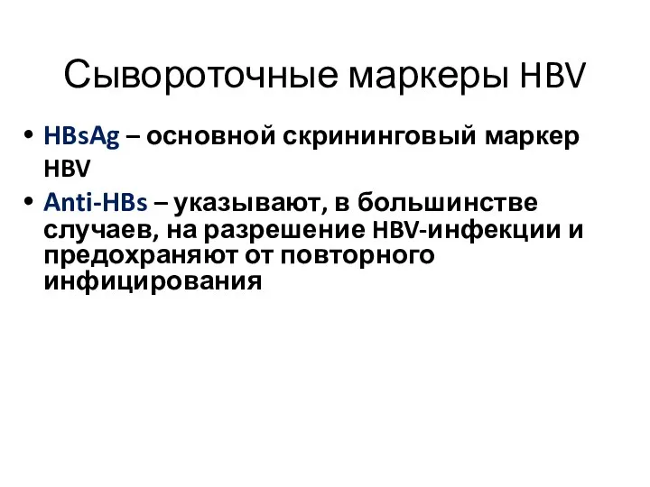 Сывороточные маркеры HBV HBsAg – основной скрининговый маркер HBV Anti-HBs –