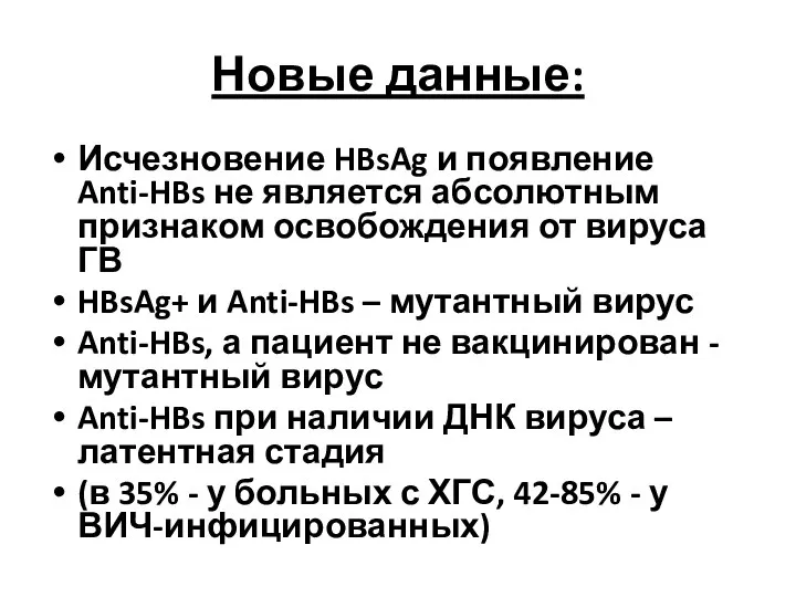 Новые данные: Исчезновение HBsAg и появление Anti-HBs не является абсолютным признаком