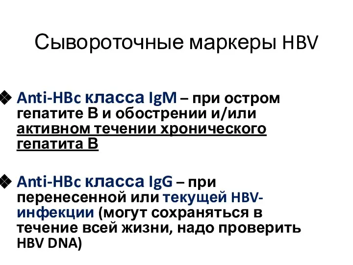 Сывороточные маркеры HBV Anti-HBc класса IgM – при остром гепатите В