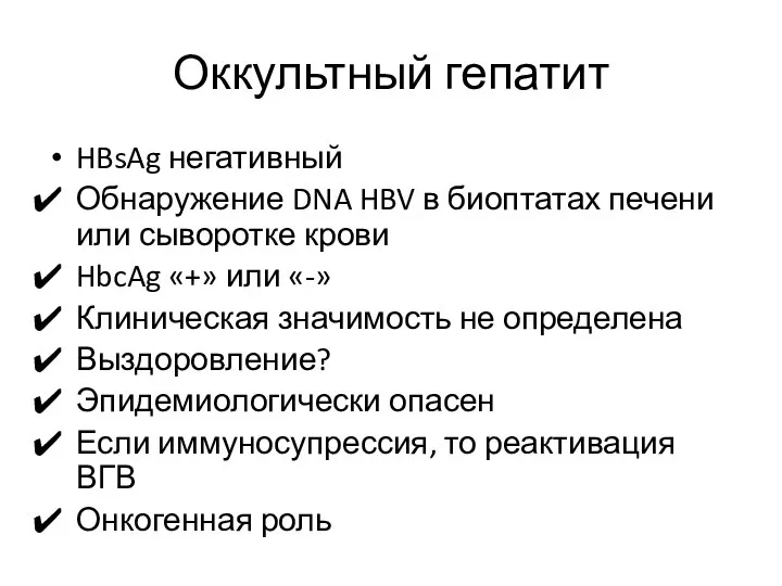 Оккультный гепатит HBsAg негативный Обнаружение DNA HBV в биоптатах печени или