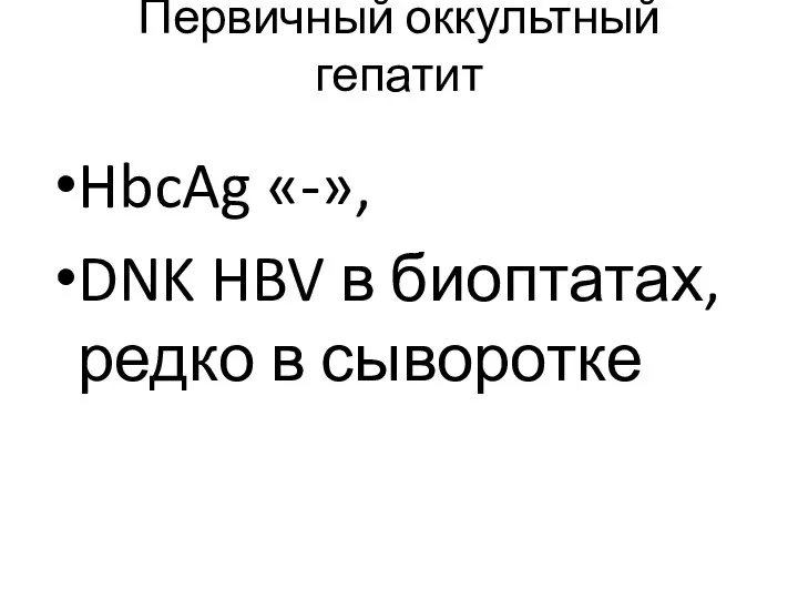 Первичный оккультный гепатит HbcAg «-», DNK HBV в биоптатах, редко в сыворотке