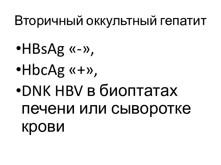 Вторичный оккультный гепатит HBsAg «-», HbcAg «+», DNK HBV в биоптатах печени или сыворотке крови