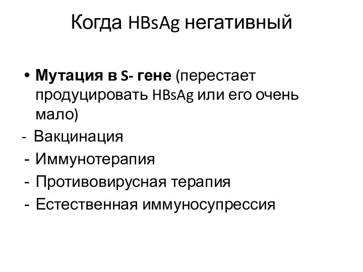 Когда HBsAg негативный Мутация в S- гене (перестает продуцировать HBsAg или