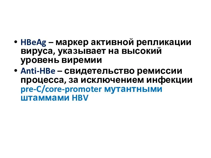 HBeAg – маркер активной репликации вируса, указывает на высокий уровень виремии