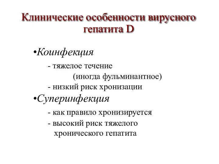 Коинфекция - тяжелое течение (иногда фульминантное) - низкий риск хронизации Суперинфекция