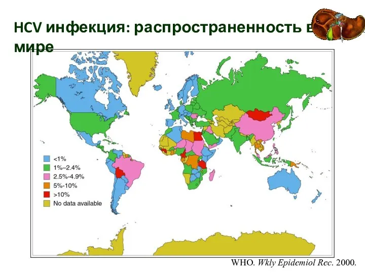 WHO. Wkly Epidemiol Rec. 2000. HCV инфекция: распространенность в мире