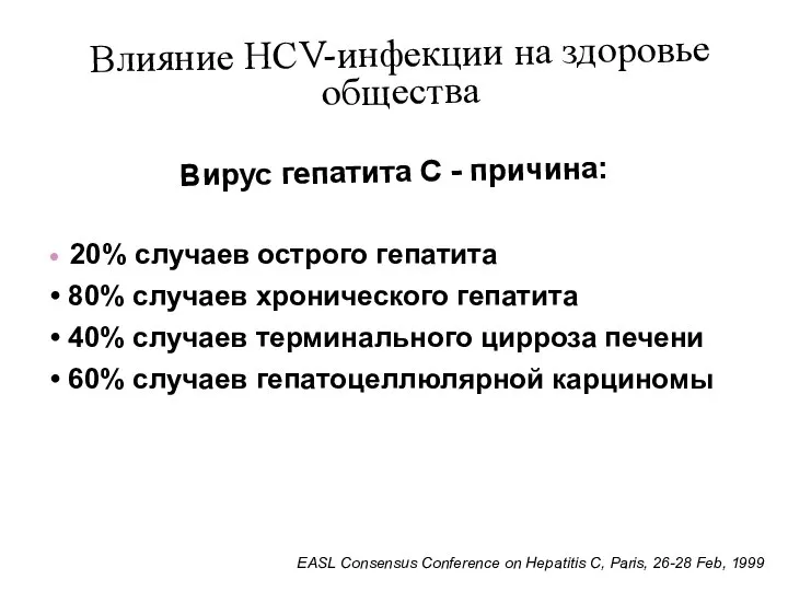 Влияние HCV-инфекции на здоровье общества 20% случаев острого гепатита 80% случаев