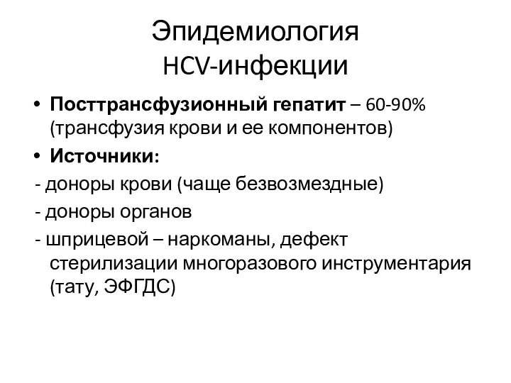 Эпидемиология HCV-инфекции Посттрансфузионный гепатит – 60-90% (трансфузия крови и ее компонентов)