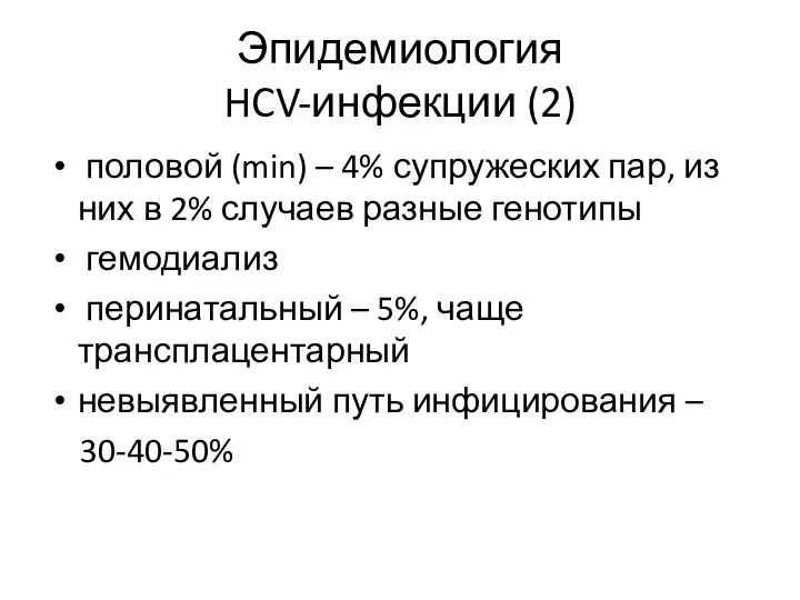 Эпидемиология HCV-инфекции (2) половой (min) – 4% супружеских пар, из них