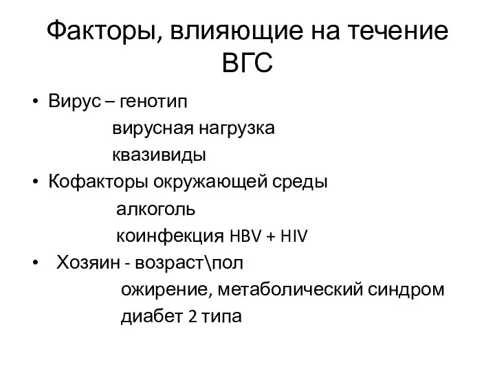 Факторы, влияющие на течение ВГС Вирус – генотип вирусная нагрузка квазивиды