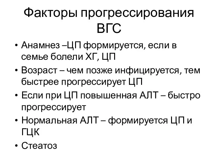 Факторы прогрессирования ВГС Анамнез –ЦП формируется, если в семье болели ХГ,