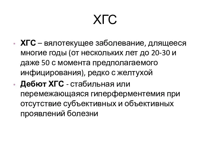 ХГС ХГС – вялотекущее заболевание, длящееся многие годы (от нескольких лет