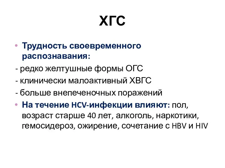 ХГС Трудность своевременного распознавания: - редко желтушные формы ОГС - клинически