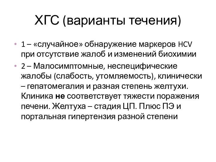 ХГС (варианты течения) 1 – «случайное» обнаружение маркеров HCV при отсутствие