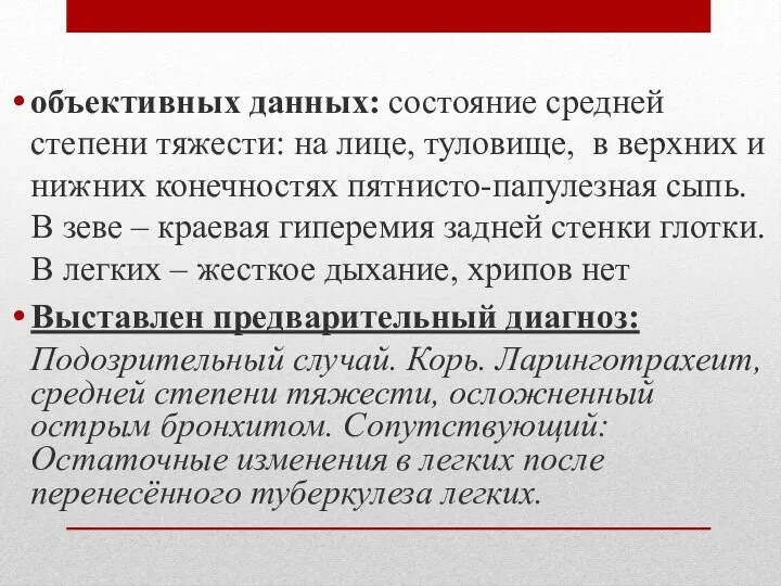 объективных данных: состояние средней степени тяжести: на лице, туловище, в верхних