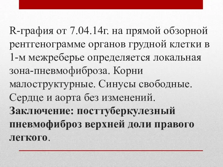 R-графия от 7.04.14г. на прямой обзорной рентгенограмме органов грудной клетки в