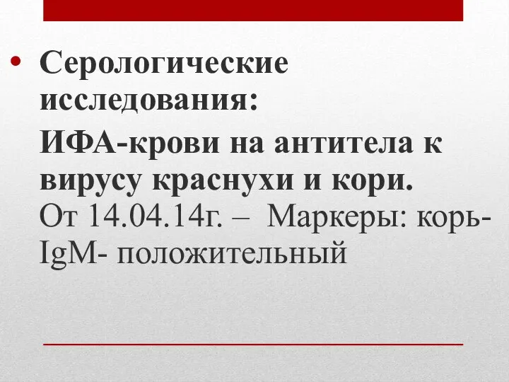 Серологические исследования: ИФА-крови на антитела к вирусу краснухи и кори. От