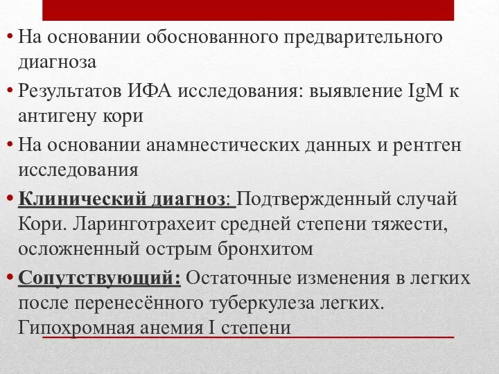 На основании обоснованного предварительного диагноза Результатов ИФА исследования: выявление IgM к