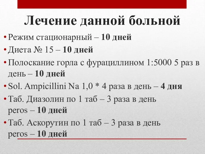 Лечение данной больной Режим стационарный – 10 дней Диета № 15